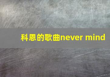 科恩的歌曲never mind